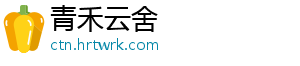 青禾云舍